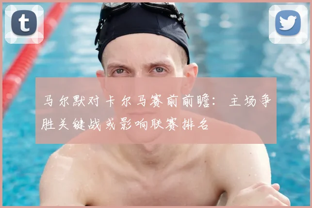 马尔默对卡尔马赛前前瞻：主场争胜关键战或影响联赛排名