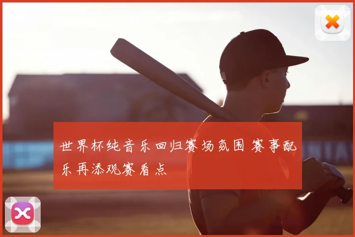 世界杯纯音乐回归赛场氛围 赛事配乐再添观赛看点