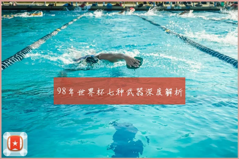 98年世界杯七种武器深度解析