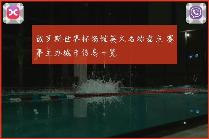 俄罗斯世界杯场馆英文名称盘点 赛事主办城市信息一览