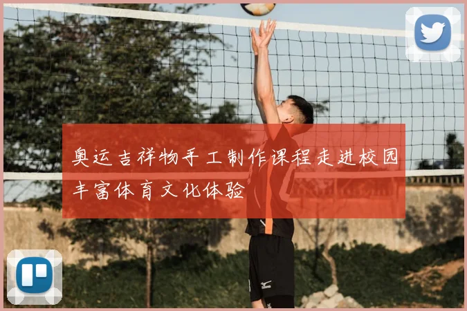 奥运吉祥物手工制作课程走进校园丰富体育文化体验