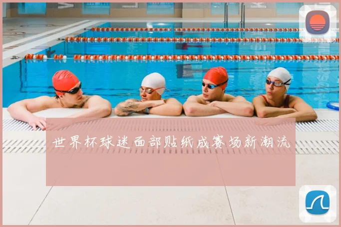 世界杯球迷面部贴纸成赛场新潮流