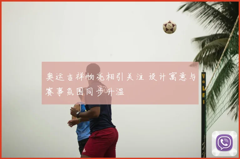 奥运吉祥物亮相引关注 设计寓意与赛事氛围同步升温