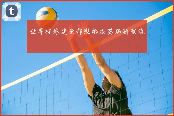 世界杯球迷面部贴纸成赛场新潮流