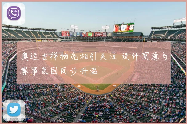 奥运吉祥物亮相引关注 设计寓意与赛事氛围同步升温