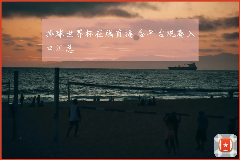 排球世界杯在线直播 各平台观赛入口汇总