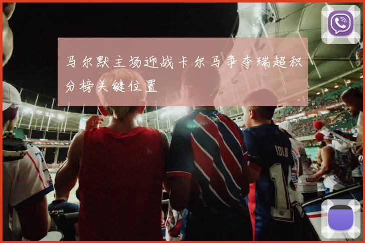 马尔默主场迎战卡尔马争夺瑞超积分榜关键位置