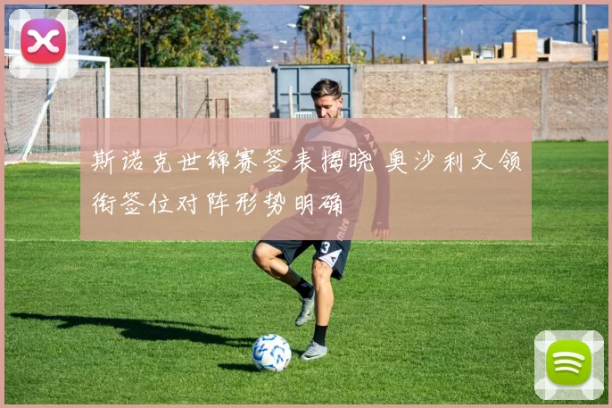 斯诺克世锦赛签表揭晓 奥沙利文领衔签位对阵形势明确