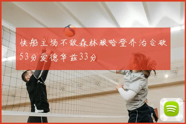 快船主场不敌森林狼哈登乔治合砍53分爱德华兹33分