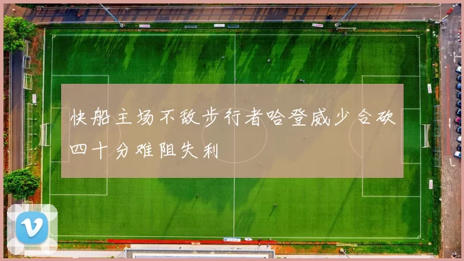 快船主场不敌步行者哈登威少合砍四十分难阻失利