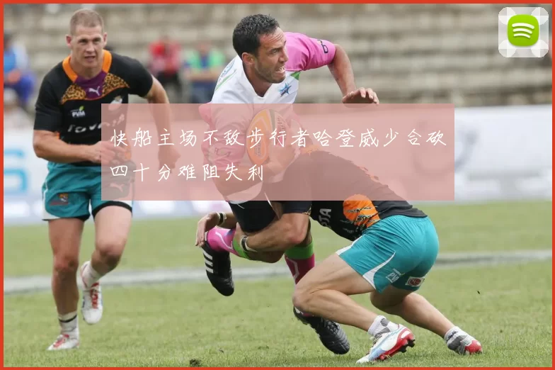 快船主场不敌步行者哈登威少合砍四十分难阻失利