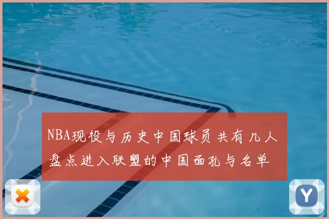 NBA现役与历史中国球员共有几人 盘点进入联盟的中国面孔与名单