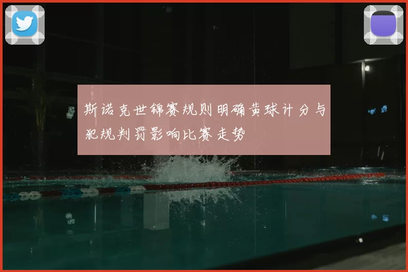 斯诺克世锦赛规则明确黄球计分与犯规判罚影响比赛走势