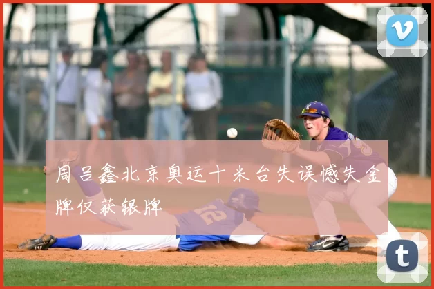 周吕鑫北京奥运十米台失误憾失金牌仅获银牌
