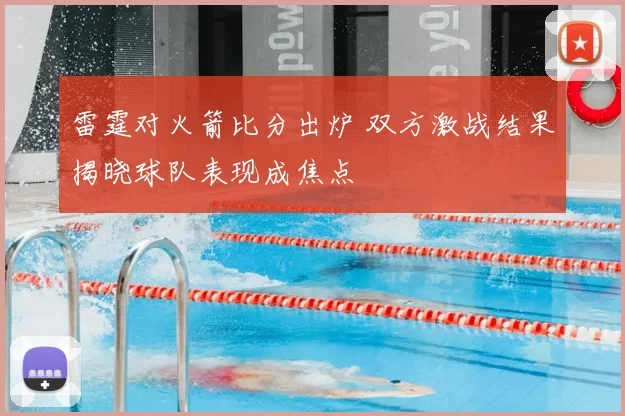 雷霆对火箭比分出炉 双方激战结果揭晓球队表现成焦点