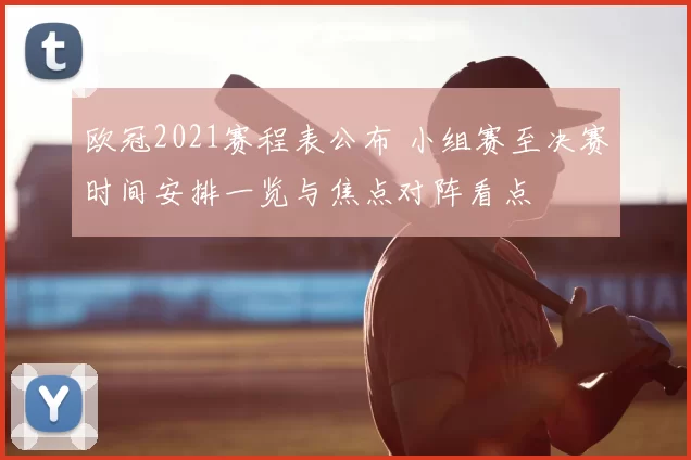 欧冠2021赛程表公布 小组赛至决赛时间安排一览与焦点对阵看点