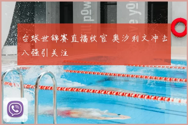 台球世锦赛直播收官 奥沙利文冲击八强引关注