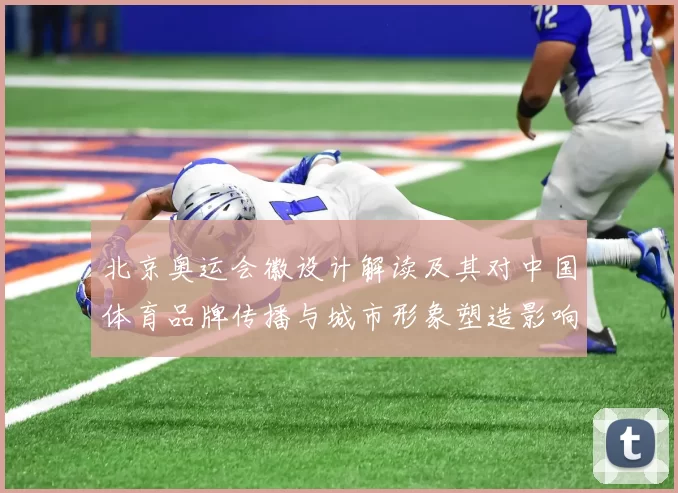 北京奥运会徽设计解读及其对中国体育品牌传播与城市形象塑造影响