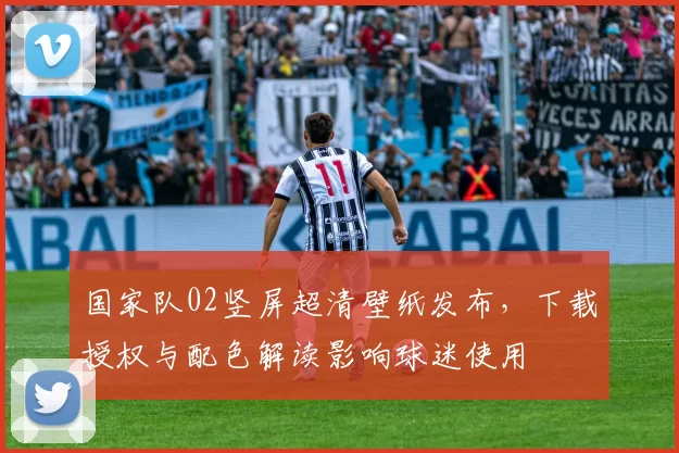 国家队02竖屏超清壁纸发布，下载授权与配色解读影响球迷使用