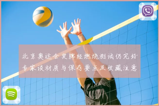 北京奥运会奖牌经燃烧测试仍完好专家谈材质与保存要点及收藏注意事项