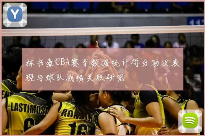 林书豪CBA赛季数据统计得分助攻表现与球队战绩关联研究