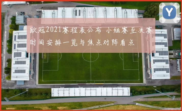 欧冠2021赛程表公布 小组赛至决赛时间安排一览与焦点对阵看点