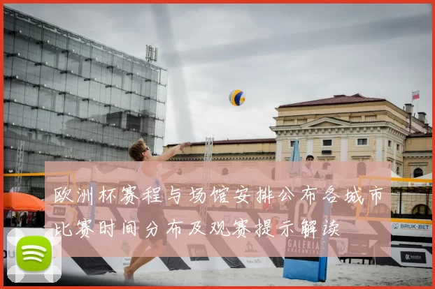 欧洲杯赛程与场馆安排公布各城市比赛时间分布及观赛提示解读