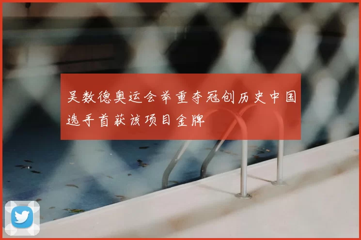 吴数德奥运会举重夺冠创历史中国选手首获该项目金牌