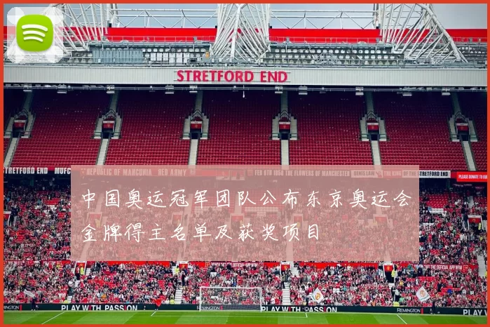 中国奥运冠军团队公布东京奥运会金牌得主名单及获奖项目