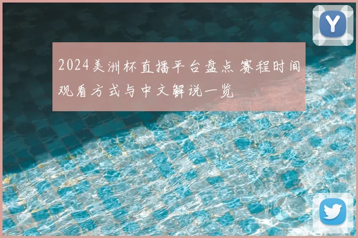 2024美洲杯直播平台盘点 赛程时间观看方式与中文解说一览