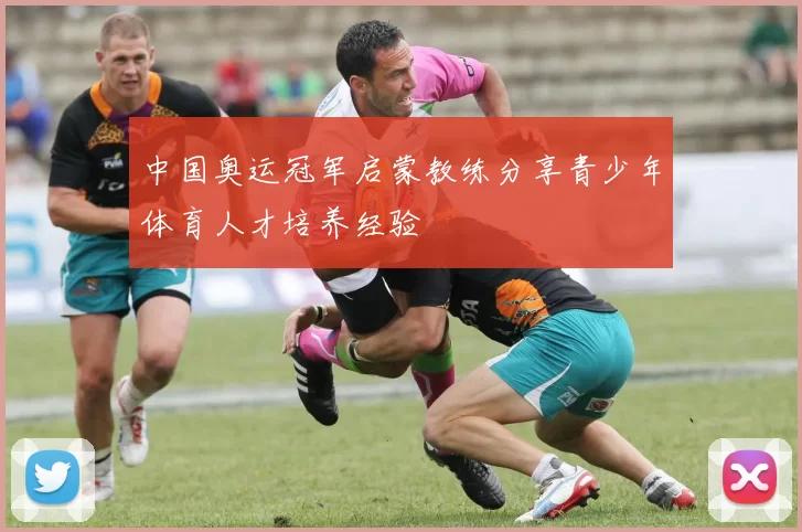 中国奥运冠军启蒙教练分享青少年体育人才培养经验