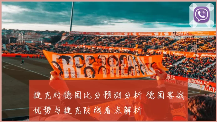 捷克对德国比分预测分析 德国客战优势与捷克防线看点解析