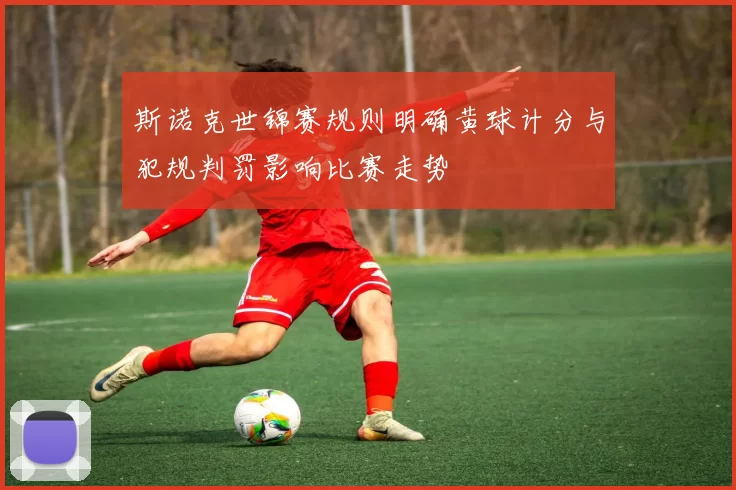 斯诺克世锦赛规则明确黄球计分与犯规判罚影响比赛走势