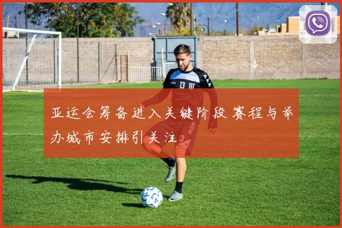 亚运会筹备进入关键阶段 赛程与举办城市安排引关注