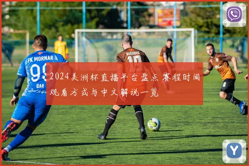 2024美洲杯直播平台盘点 赛程时间观看方式与中文解说一览