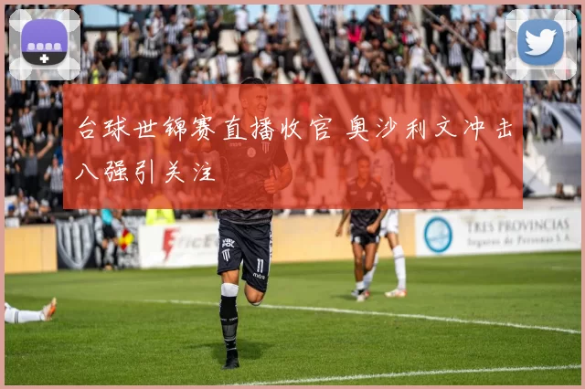 台球世锦赛直播收官 奥沙利文冲击八强引关注