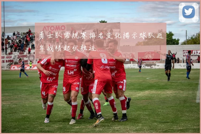 勇士队常规赛排名变化揭示球队近年战绩起伏轨迹
